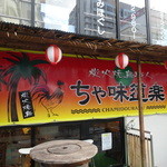 CHAMIROCK CHICKEN SHOP - リバーウォーク側には大きい看板