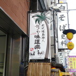 CHAMIROCK CHICKEN SHOP - 道頓堀側の袖看板