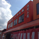 柿崎商店 海鮮工房 - 外観はやっぱりスーパーだな。