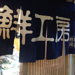 柿崎商店 海鮮工房 - 柿崎商店海鮮工房はスーパー二階にあります。今日は30分待ちで入店出来ました。