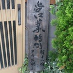 青葉 直利庵 - 営業時間　朝11：00～夕方5：00迄