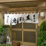 青葉 直利庵 - 風格漂う　のれん　