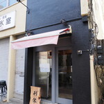 麺庵 利休 - お店