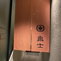 魚とおばんざい 泉士 - 