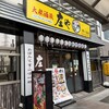 庄や 鳩ヶ谷店