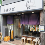 麺庵 利休 - となりのねむ瑠