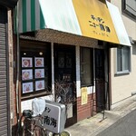 キッチンニュー南海 - 