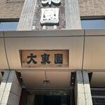 大東園 - 