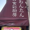 上海わんたん・食彩厨房 - 
