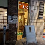 お食事処あべ - 店舗入口。