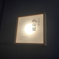 桃仙閣 東京 - 