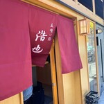 立喰い鮨 浩也 - 