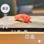 立喰い鮨 浩也 - 