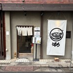 自家製麺 うるち - 