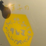 お菓子のクレマ - 