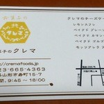 お菓子のクレマ - 