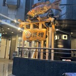 ゆるり。 酒槽 - 