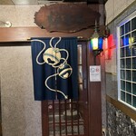 郷土酒亭 元祖 炉ばた - 店舗外観②