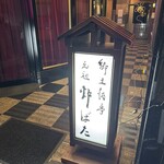 郷土酒亭 元祖 炉ばた - 店舗看板