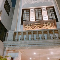 Shanghai Dining 状元樓 - 