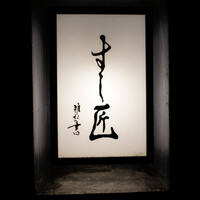 すし匠 - 