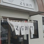 らーめん 又右衛門 - 