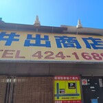 中華そば専門店 井出商店 - 