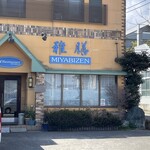 そばＲｅｓｔａｕｒａｎｔ 雅膳 - 日曜日の昼時なのに、営業の様子なし。ここ数週間ずっとこれ。どうしちゃったの？