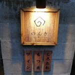 代官山のんき - 