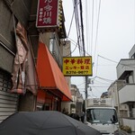 中華料理 ミッキー飯店 - 良い感じの看板