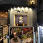 鍋・海鮮居酒屋 伊勢海老 たくと - 