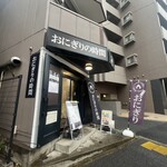 おにぎりの時間 - 