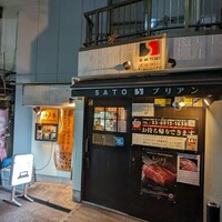 SATOブリアン 本店 - 