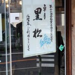 黒松本舗 草月 - 