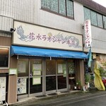 花水ラオシャン - 