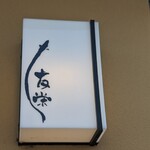 うなぎ亭 友栄 - 