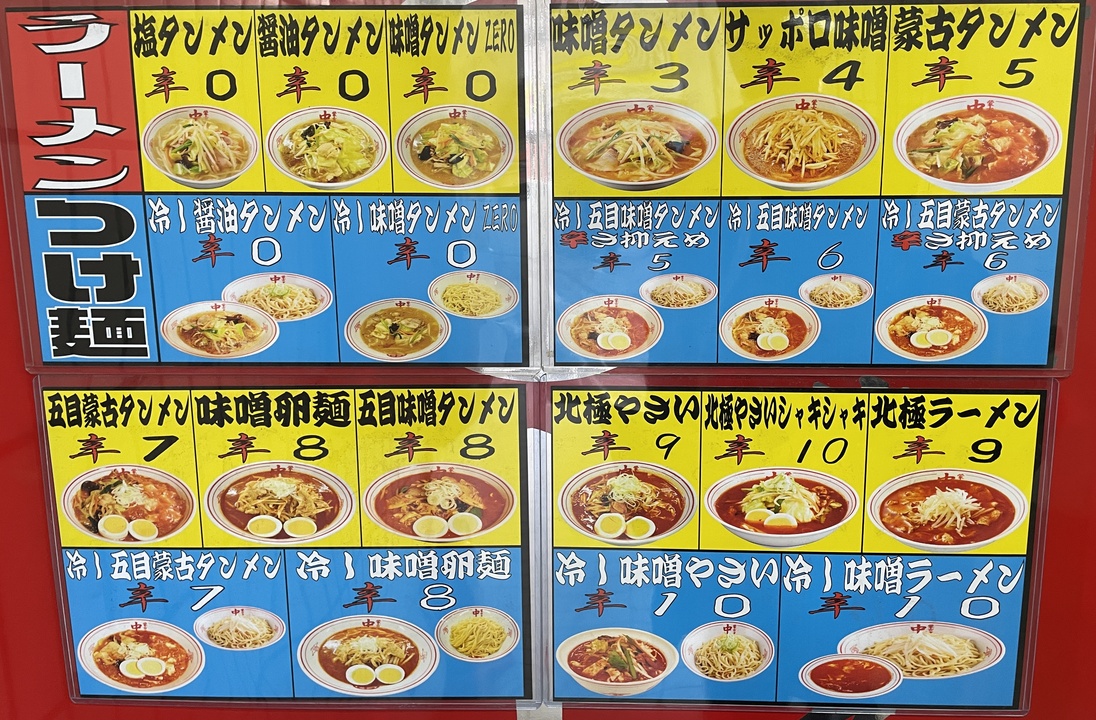 メニュー写真 : 蒙古タンメン中本 市川店 - 市川/ラーメン | 食べログ