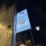 ほぼ玉宮 スシノキモチ - 