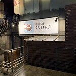 ほぼ玉宮 スシノキモチ - 