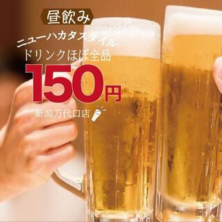 週末所有飲品只需150日圓!