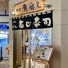 修善寺駅弁 舞寿し