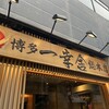 博多一幸舎 総本店