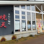 手打ち麺処 暁天 - 