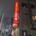 中華料理 餃子の店 三幸園 - 