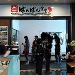 伊豆中ばんばん食堂 - 