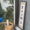 オオノ餅店