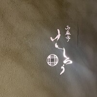 西麻布けんしろう - 