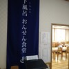 下風呂 おんせん食堂