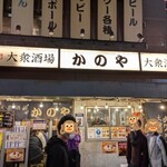 居酒屋 かのや - 
