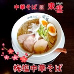 中華そば 東雲 - 梅塩中華そば